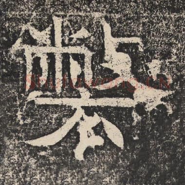 北齐 梁恭之 毛笔隶书『弊』单字帖图片,摘自:陇东王感孝颂
