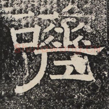 北齐 梁恭之 毛笔隶书『嗟』单字帖图片,摘自:陇东王感孝颂