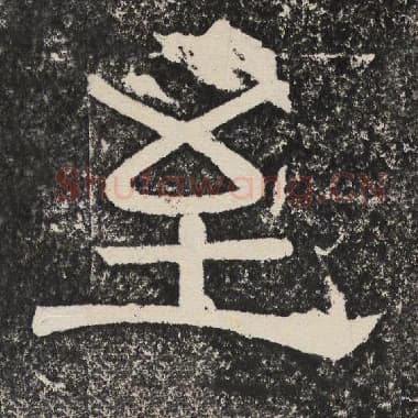 北齐 梁恭之 毛笔隶书『至』单字帖图片,摘自:陇东王感孝颂