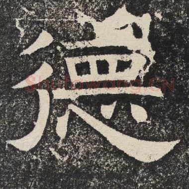 北齐 梁恭之 毛笔隶书『德』单字帖图片,摘自:陇东王感孝颂