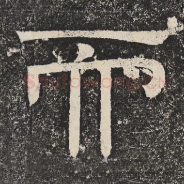 北齐 梁恭之 毛笔隶书『而』单字帖图片,摘自:陇东王感孝颂