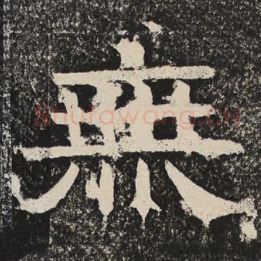 北齐 梁恭之 毛笔隶书『无』单字帖图片,摘自:陇东王感孝颂