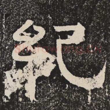 北齐 梁恭之 毛笔隶书『纪』单字帖图片,摘自:陇东王感孝颂