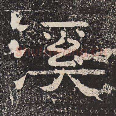 北齐 梁恭之 毛笔隶书『溪』单字帖图片,摘自:陇东王感孝颂