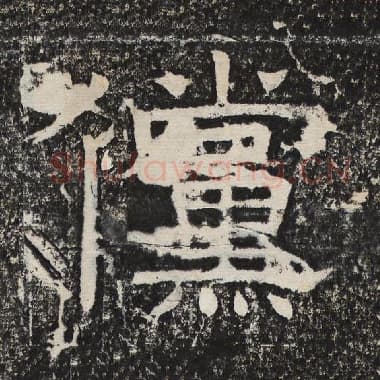 北齐 梁恭之 毛笔隶书『傥』单字帖图片,摘自:陇东王感孝颂