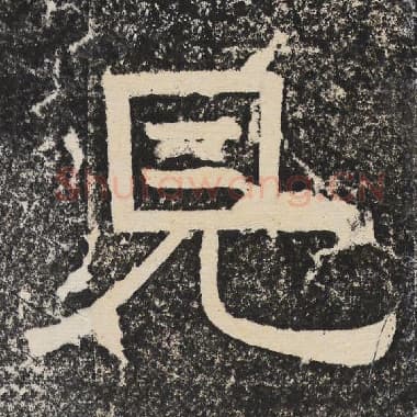 北齐 梁恭之 毛笔隶书『见』单字帖图片,摘自:陇东王感孝颂
