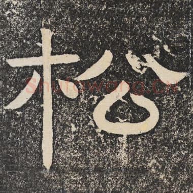 北齐 梁恭之 毛笔隶书『松』单字帖图片,摘自:陇东王感孝颂