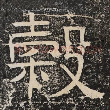 北齐 梁恭之 毛笔隶书『毂』单字帖图片,摘自:陇东王感孝颂