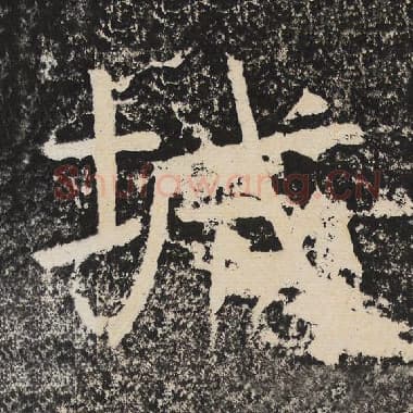 北齐 梁恭之 毛笔隶书『城』单字帖图片,摘自:陇东王感孝颂