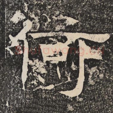 北齐 梁恭之 毛笔隶书『何』单字帖图片,摘自:陇东王感孝颂