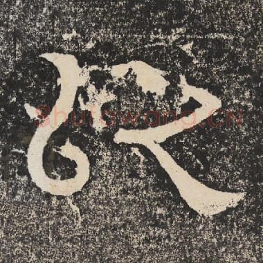 北齐 梁恭之 毛笔隶书『以』单字帖图片,摘自:陇东王感孝颂