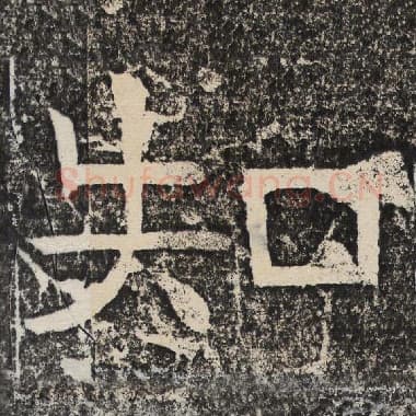 北齐 梁恭之 毛笔隶书『知』单字帖图片,摘自:陇东王感孝颂