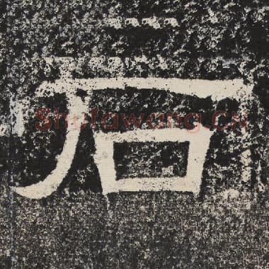 北齐 梁恭之 毛笔隶书『石』单字帖图片,摘自:陇东王感孝颂