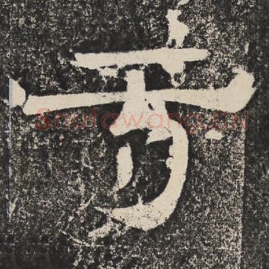 北齐 梁恭之 毛笔隶书『于』单字帖图片,摘自:陇东王感孝颂