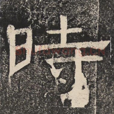 北齐 梁恭之 毛笔隶书『时』单字帖图片,摘自:陇东王感孝颂