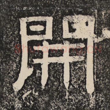 北齐 梁恭之 毛笔隶书『开』单字帖图片,摘自:陇东王感孝颂