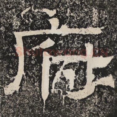 北齐 梁恭之 毛笔隶书『府』单字帖图片,摘自:陇东王感孝颂