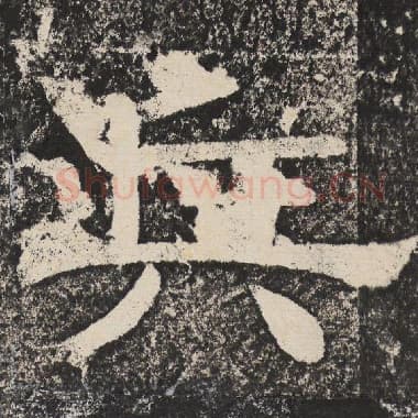 北齐 梁恭之 毛笔隶书『兵』单字帖图片,摘自:陇东王感孝颂