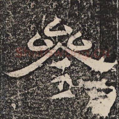 北齐 梁恭之 毛笔隶书『参』单字帖图片,摘自:陇东王感孝颂