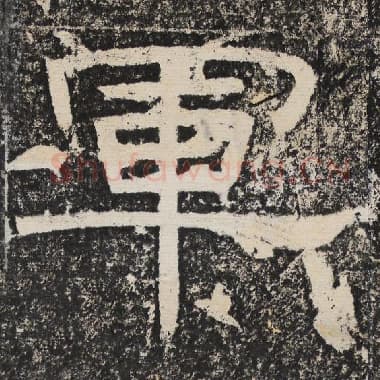 北齐 梁恭之 毛笔隶书『军』单字帖图片,摘自:陇东王感孝颂