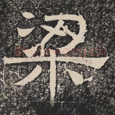 北齐 梁恭之 毛笔隶书『梁』单字帖图片,摘自:陇东王感孝颂