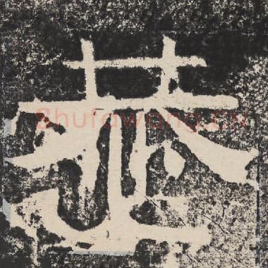 北齐 梁恭之 毛笔隶书『恭』单字帖图片,摘自:陇东王感孝颂