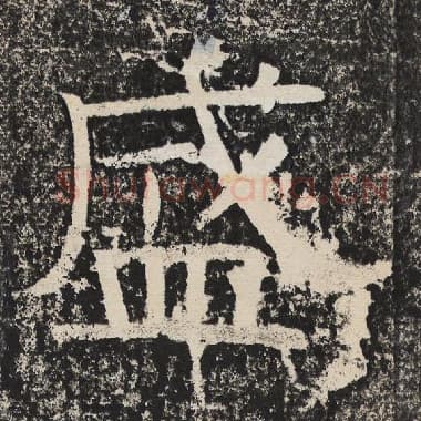 北齐 梁恭之 毛笔隶书『盛』单字帖图片,摘自:陇东王感孝颂