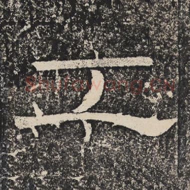 北齐 梁恭之 毛笔隶书『工』单字帖图片,摘自:陇东王感孝颂
