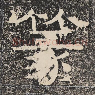 北齐 梁恭之 毛笔隶书『篆』单字帖图片,摘自:陇东王感孝颂