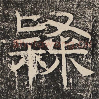 北齐 梁恭之 毛笔隶书『隶』单字帖图片,摘自:陇东王感孝颂