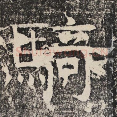 北齐 梁恭之 毛笔隶书『骑』单字帖图片,摘自:陇东王感孝颂