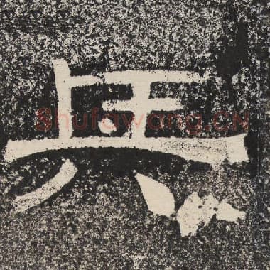 北齐 梁恭之 毛笔隶书『兵』单字帖图片,摘自:陇东王感孝颂