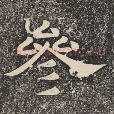 北齐 梁恭之 毛笔隶书『参』单字帖图片,摘自:陇东王感孝颂