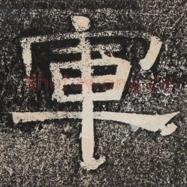 北齐 梁恭之 毛笔隶书『军』单字帖图片,摘自:陇东王感孝颂