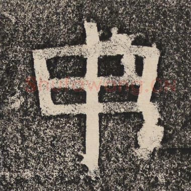 北齐 梁恭之 毛笔隶书『申』单字帖图片,摘自:陇东王感孝颂