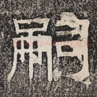 北齐 梁恭之 毛笔隶书『嗣』单字帖图片,摘自:陇东王感孝颂