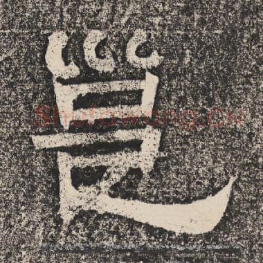 北齐 梁恭之 毛笔隶书『邕』单字帖图片,摘自:陇东王感孝颂