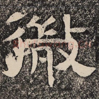 北齐 梁恭之 毛笔隶书『微』单字帖图片,摘自:陇东王感孝颂