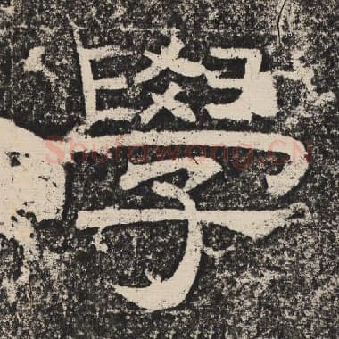 北齐 梁恭之 毛笔隶书『学』单字帖图片,摘自:陇东王感孝颂