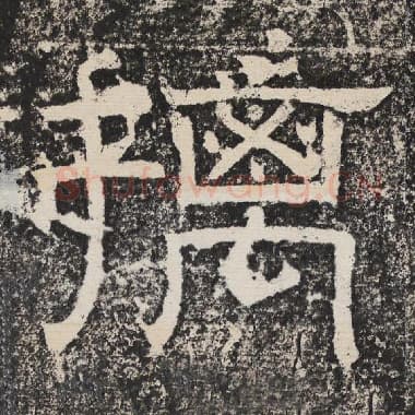 北齐 梁恭之 毛笔隶书『摛』单字帖图片,摘自:陇东王感孝颂