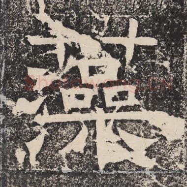 北齐 梁恭之 毛笔隶书『藻』单字帖图片,摘自:陇东王感孝颂