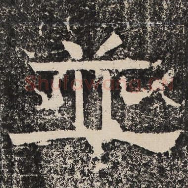 北齐 梁恭之 毛笔隶书『并』单字帖图片,摘自:陇东王感孝颂