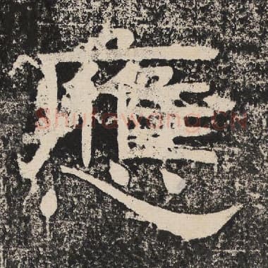 北齐 梁恭之 毛笔隶书『应』单字帖图片,摘自:陇东王感孝颂