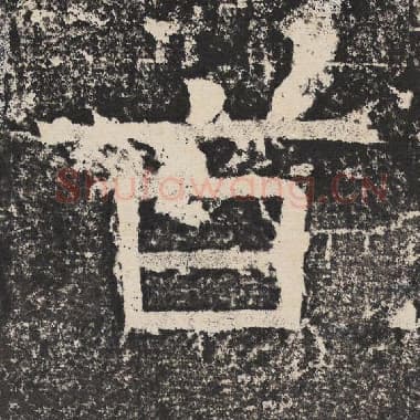 北齐 梁恭之 毛笔隶书『旨』单字帖图片,摘自:陇东王感孝颂