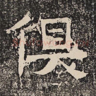 北齐 梁恭之 毛笔隶书『俱』单字帖图片,摘自:陇东王感孝颂