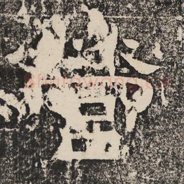 北齐 梁恭之 毛笔隶书『营』单字帖图片,摘自:陇东王感孝颂