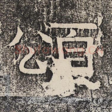 北齐 梁恭之 毛笔隶书『颂』单字帖图片,摘自:陇东王感孝颂