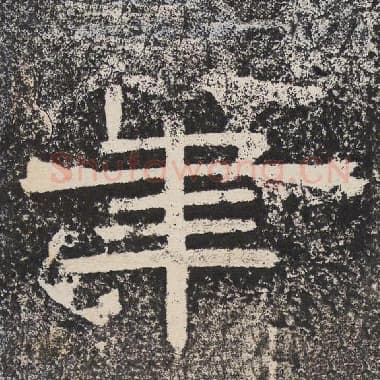 北齐 梁恭之 毛笔隶书『笔』单字帖图片,摘自:陇东王感孝颂