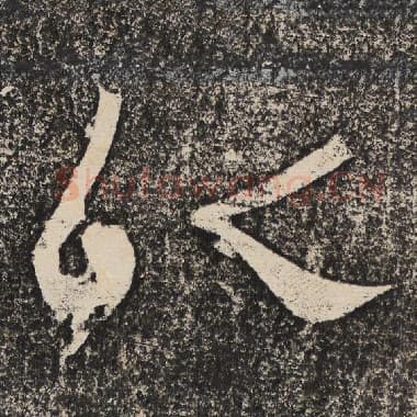 北齐 梁恭之 毛笔隶书『以』单字帖图片,摘自:陇东王感孝颂