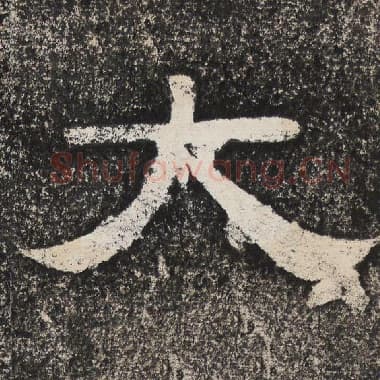 北齐 梁恭之 毛笔隶书『大』单字帖图片,摘自:陇东王感孝颂
